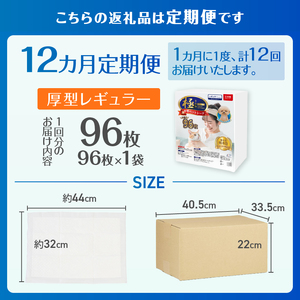 定期便 12回 厚型 ペットシーツ 【極】シリーズ レギュラー システムトイレ対応 ペット用 犬用 猫用 トイレシーツ 日用品 ペット用品 防災 備蓄 消耗品 ドッグ キャット わんちゃん ねこちゃん 静岡県 富士市 [sf077-149]