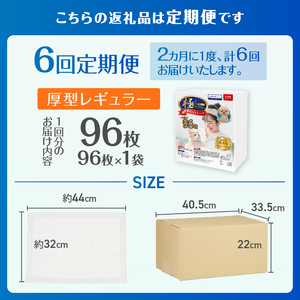 定期便 6回 厚型 ペットシーツ 【極】シリーズ レギュラー システムトイレ対応 ペット用 犬用 猫用 トイレシーツ 日用品 ペット用品 防災 備蓄 消耗品 ドッグ キャット わんちゃん ねこちゃん 静岡県 富士市 [sf077-150]