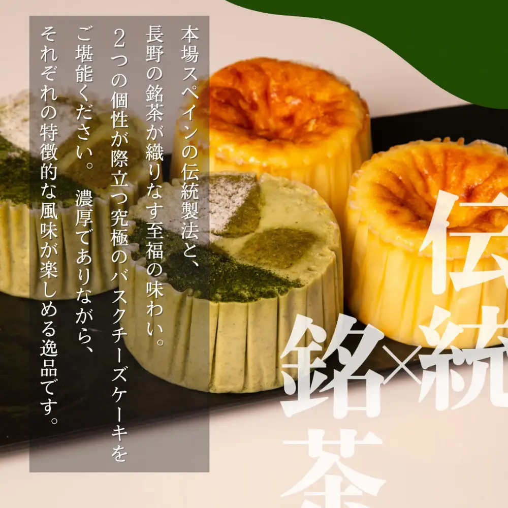 【セット】バスクチーズケーキ8cm2種各4個セット（中井侍銘茶バスクチーズケーキ・バスクチーズケーキ） |  ケーキ バスクチーズケーキ チーズケーキ セット 食べ比べ スイーツ デザート ギフト お菓子 おすすめ 人気 送料無料 長野県 長野市 信州 信濃 ふるさと納税