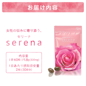 サプリメント serena 女性の悩みに寄り添う セリーナ 60粒入り 1袋 栄養機能食品 ゆらぎサポート PMS PMDD 特許取得成分配合 国内製造 美容 健康 栄養補給 健康食品 静岡県 富士市 [sf077-151]