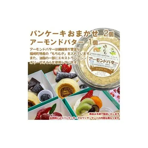 パンケーキ/アーモンドバター/パンケーキ・アーモンドバター詰合せ(3個入)