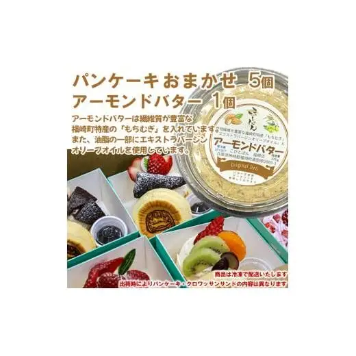 パンケーキ/アーモンドバター/パンケーキ・アーモンドバター詰合せ(6個入)