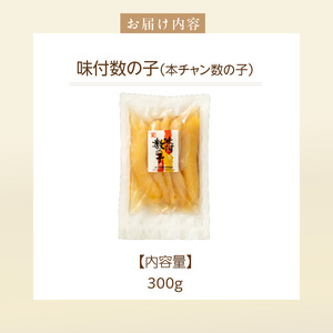 味付数の子（本チャン）300g 数の子 にしん 海鮮 おせち お正月 ごはんのお供 高級 魚卵 _HD139-011