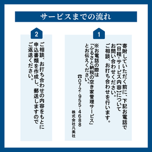 空き家管理 年4回 松コース 空き家 管理 大阪府 松原市