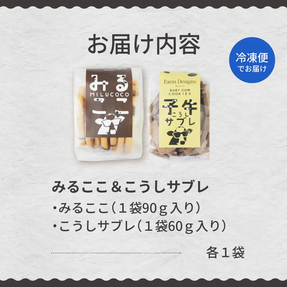 北海道十勝芽室町 みるここ＆こうしサブレ セット 話題の サブレ クッキー ミルク ココア お土産 手作り 子ども ギフト うし ラブ love me079-004c