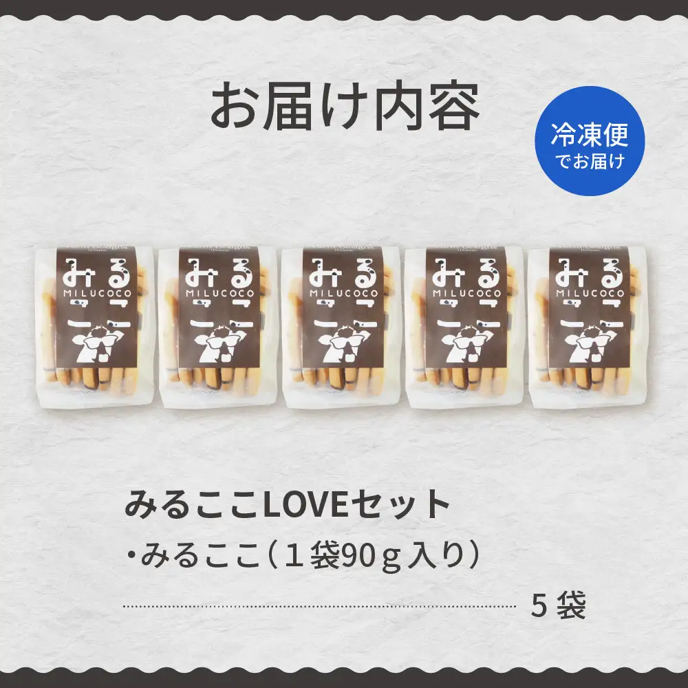 北海道十勝芽室町 みるここLOVEセット 話題の  クッキー ミルク ココア お土産 手作り 子ども ギフト うし ラブ love me079-007c