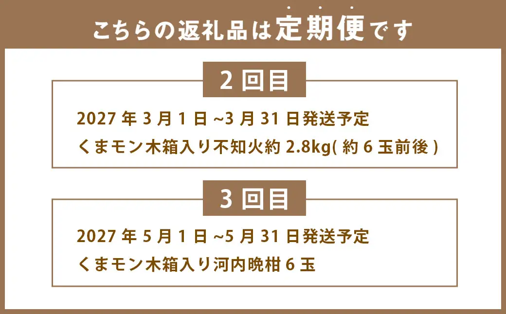 ～有明の潮風と太陽で育った～【年3回定期便】くまモン木箱入り！後藤農園の柑橘定期便 みかん ／ 年3回 3種類 計約52玉前後 ミカン 蜜柑 不知火 河内晩柑 晩柑 フルーツ 果実 果物 くまモン 後藤農園 定期便 九州 熊本県 常温
