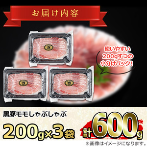 【0155127a】サクラ農場の鹿児島黒豚！モモしゃぶしゃぶ(約200g×3パック・計約600g) 国産 黒豚 豚肉 ぶた肉 モモ肉 もも肉 短鼻豚 しゃぶしゃぶ 冷凍 冷凍配送 【鹿児島ますや】