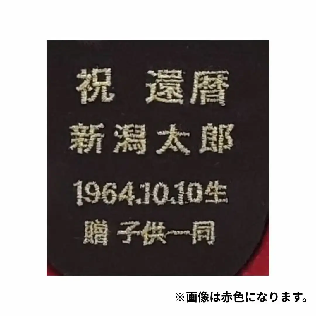 木目込み人形 朱鷺（とき）メキベア「長寿祝バージョン」 赤系 名入れ 刺刺刺繍 お祝い プレゼント ときめきベア 【099S007】