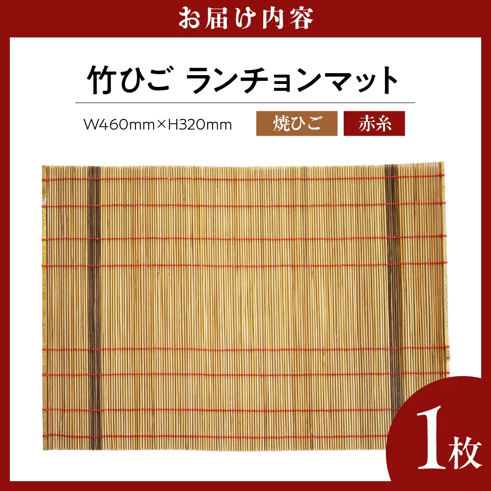 竹ひごランチョンマット 焼ひご 赤糸