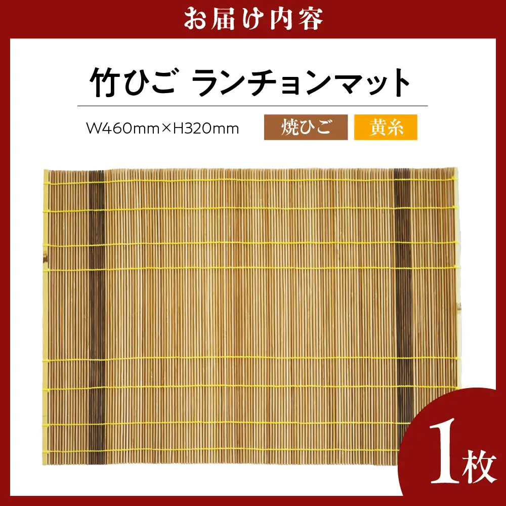 竹ひごランチョンマット 焼ひご 黄糸