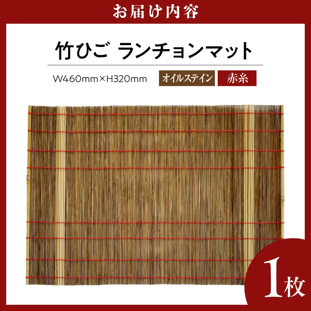 竹ひごランチョンマット オイルステン 赤糸