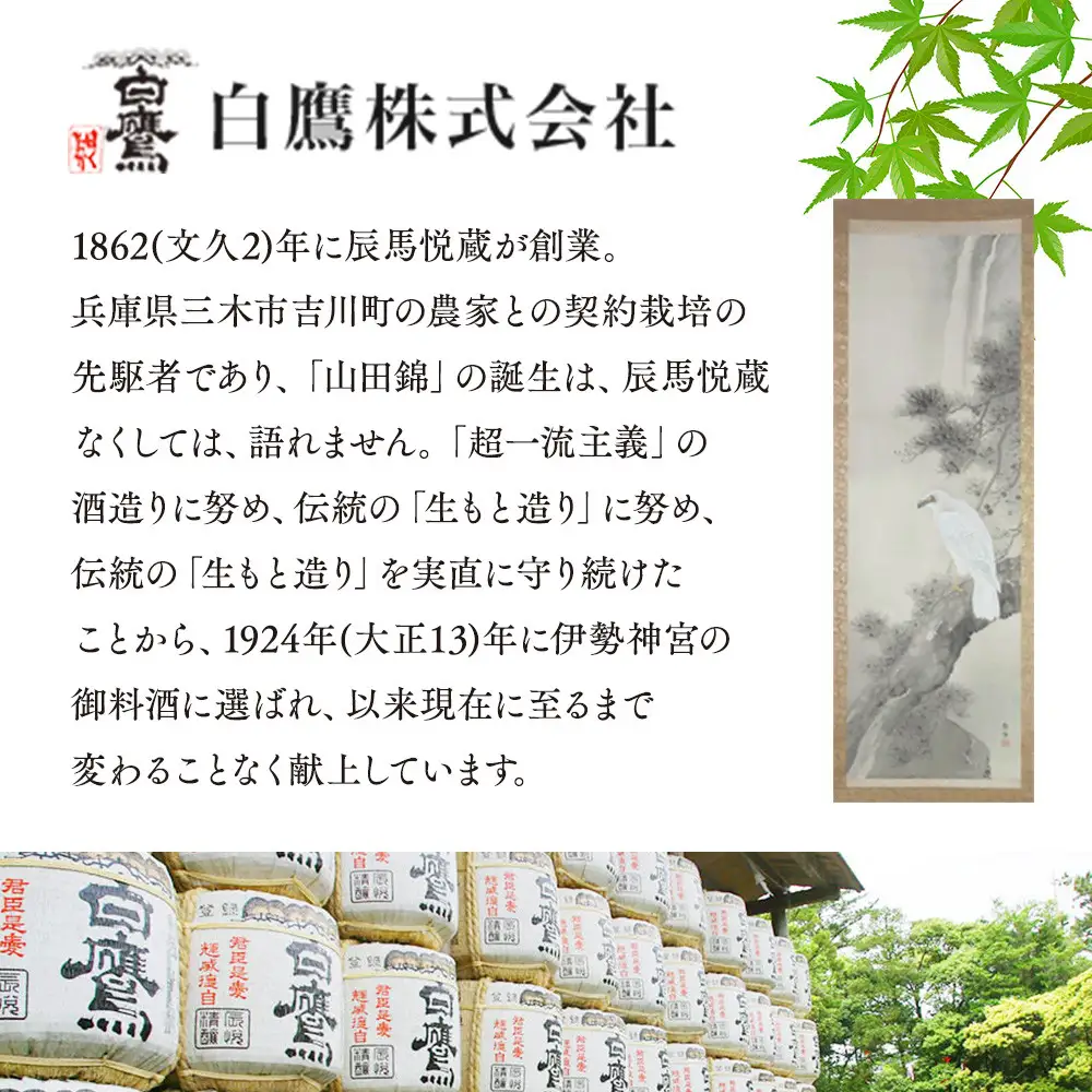 日本酒 【ギフト用】 白鷹 特別純米酒 宮水の郷 1.8L  日本酒 西宮市兵庫県