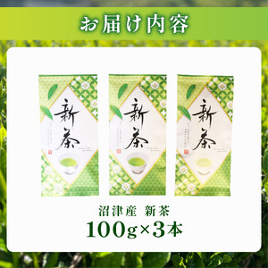 新茶 100g × 3本 沼津 新茶 