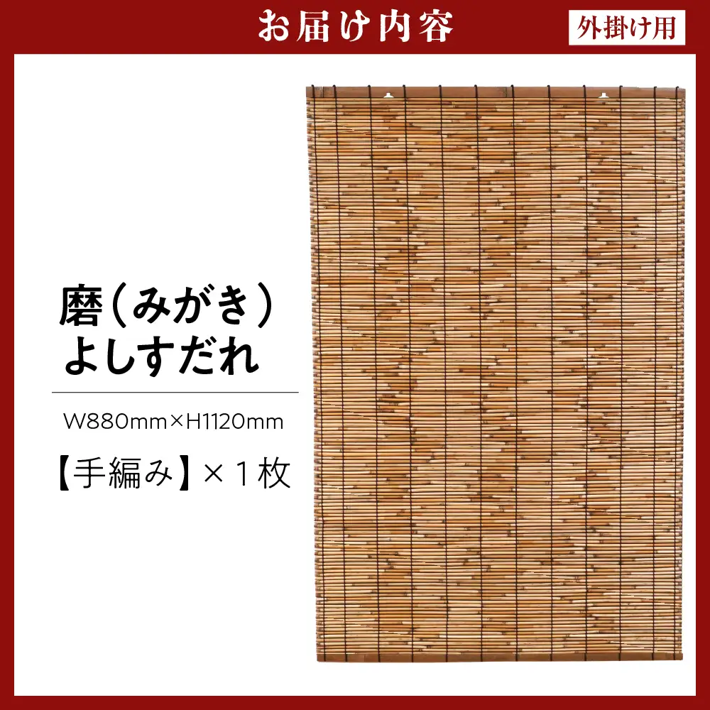 磨(みがき)よしすだれ 手編み W880mm×H1120mm