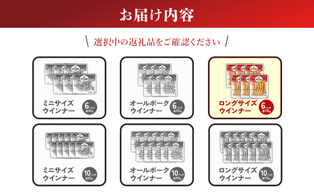 えびの高原 ロングサイズウインナー 176g×6パック 合計 1056g 豚肉 牛肉 人気 おかず お弁当 おつまみ 総菜 冷蔵 加工品 焼肉 ギフト 九州 宮崎県 えびの市 送料無料
