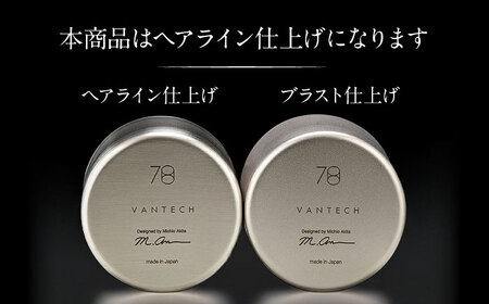 【父の日】ステンレスタンブラー 78mm ノーマル ヘアライン仕上げ 栗東市 有限会社ヴァンテック BIAR001 タンブラー