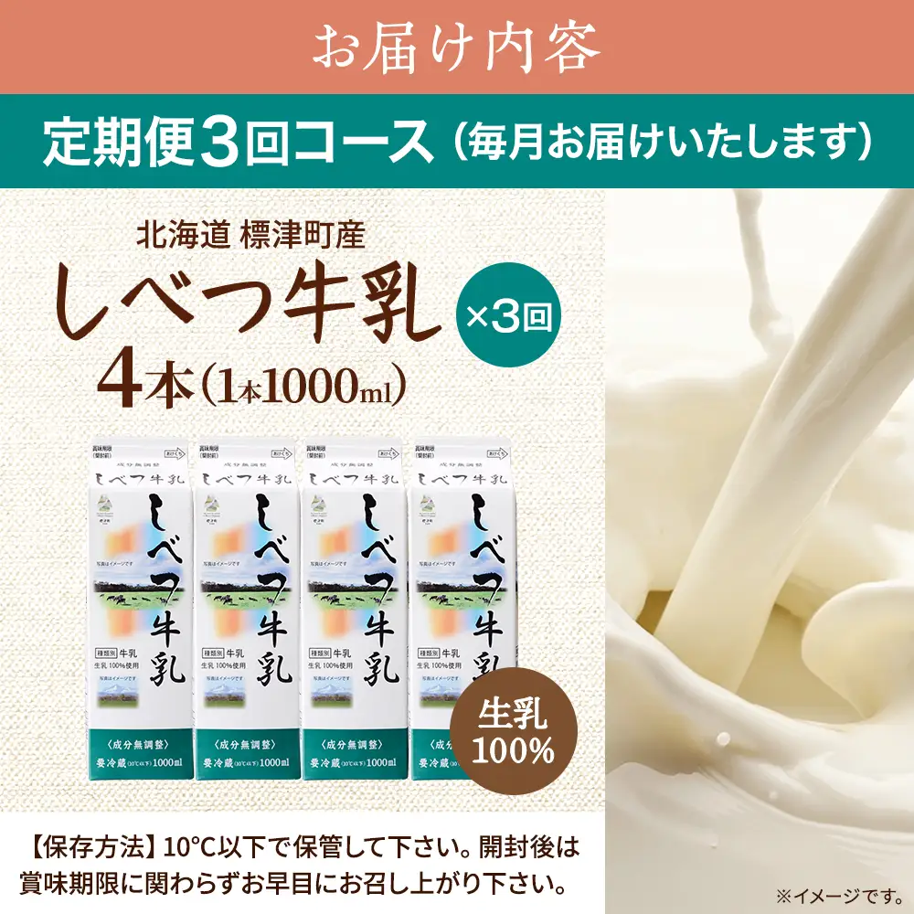 【毎月定期便】【3ヶ月定期便】しべつ牛乳1L×4本　北海道 パックミルク 美味しい全3回 牛乳【配送不可地域：離島】【AE007】