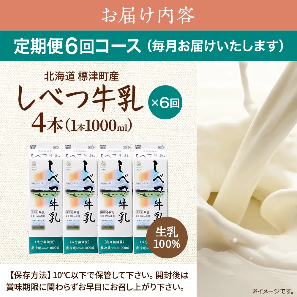 【毎月定期便】【6ヶ月定期便】しべつ牛乳1L×4本　北海道 パックミルク 美味しい全6回 牛乳【配送不可地域：離島】【AE009】