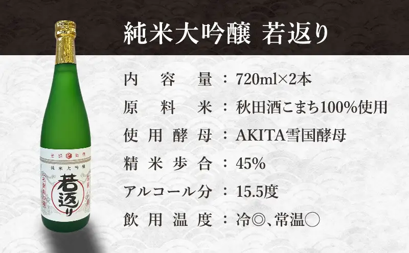 日本酒 純米大吟醸 若返り 720ml 2本  酒 お酒 さけ sake アルコール おすすめ お取り寄せ 美味しい おいしい プレゼント 贈答 ご自宅用 秋田 羽後 端縫いの郷        若返り×2本