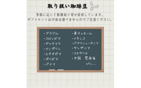 ＜自家焙煎＞亀蔵珈琲焙煎所のコーヒー豆　ギフトセット　風の詩 (BK001)
