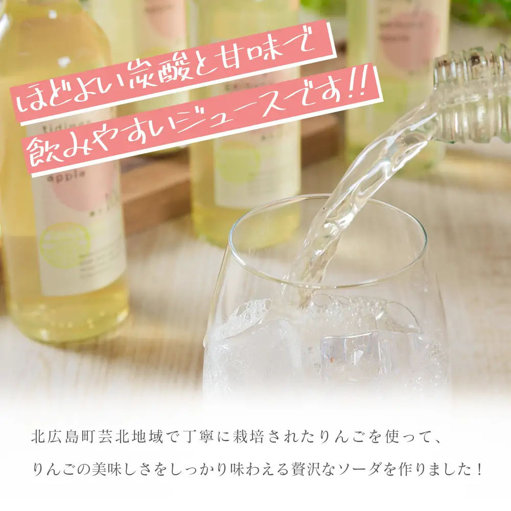 りんごソーダ 芸北りんご便り 炭酸ジュース 200ml 6本_HA095_004