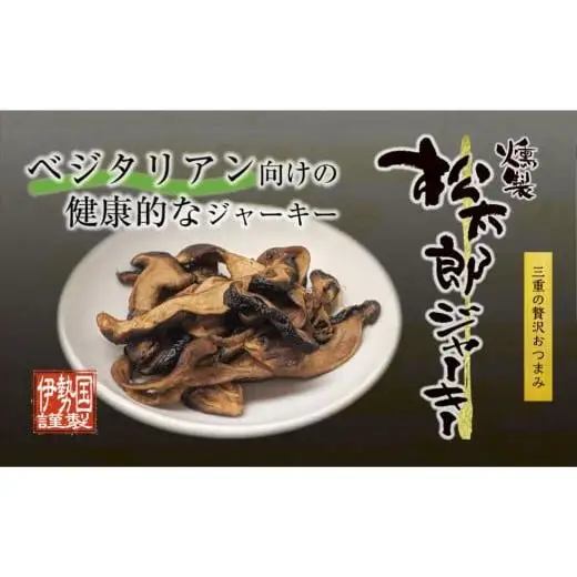 松太郎と松太郎ジャーキー詰め合わせ【夏季冷蔵便対応】