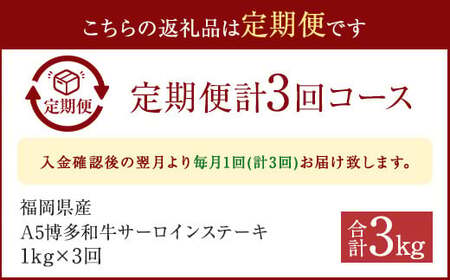 【3ヶ月定期便】福岡県産 A5博多和牛 サーロインステーキ 200g×5枚