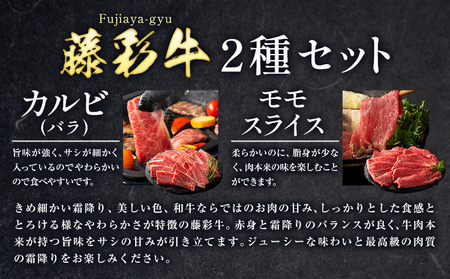 藤彩牛 焼肉 カルビ モモ セット 計400g 牛肉 焼肉