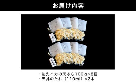 「イカ天丼」剣先イカ専門店の人気丼を食卓で！－【イカ天８個とタレ２本セット】