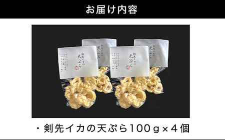 剣先イカ専門店の人気総菜「剣先イカの天ぷら」―自宅でサックサクぷりっぷりのイカ天を食卓に！【４個セット】