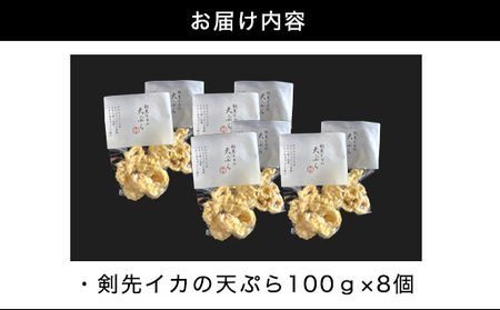 剣先イカ専門店の人気総菜「剣先イカの天ぷら」―自宅でサックサクぷりっぷりのイカ天を食卓に！【８個セット】