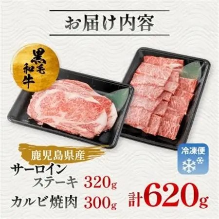 【鹿児島県産】 黒毛和牛 サーロイン ステーキ 320g＆カルビ 焼肉 300g(枕崎市)B3-88_肉 ステーキ 牛肉 ビーフステーキ  肉 焼肉 牛肉 やきにく ヤキニク バーベキュー  肉 黒毛和牛 牛肉 _【配送不可地域：離島】【1616195】