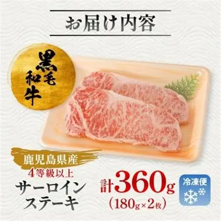 【鹿児島県産】4等級以上黒毛和牛 サーロインステーキ 360g(180g×2)(枕崎市)A8-109_肉 ステーキ 牛肉 ビーフステーキ  肉 黒毛和牛 牛肉 _【配送不可地域：離島】【1616199】