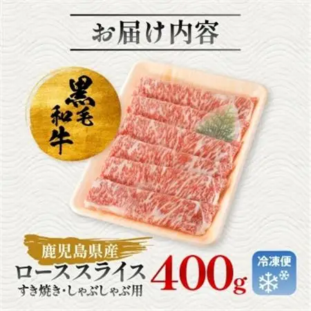 【鹿児島県産】黒毛和牛 すき焼き・しゃぶしゃぶ用 ローススライス 400g(枕崎市) A8-110_肉 すき焼き 牛肉 すきやき スキヤキ  肉 しゃぶしゃぶ 牛肉 牛しゃぶ  肉 黒毛和牛 牛肉   惣菜・加工品 肉 鍋 なべ ナベ_【配送不可地域：離島】【1616200】