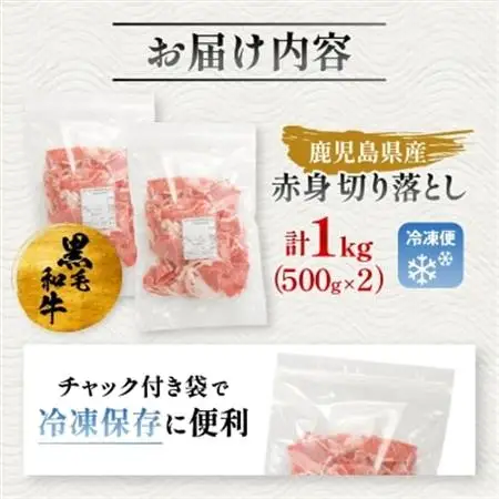 【鹿児島県産】黒毛和牛 赤身 切り落とし 1kg (500g×2)(枕崎市)  A8-111_肉 黒毛和牛 牛肉 _【配送不可地域：離島】【1616201】