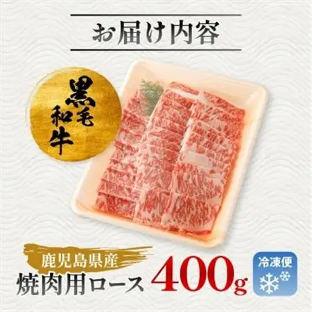 【鹿児島県産】黒毛和牛 焼肉用ロース 400g(枕崎市) A8-112_肉 焼肉 牛肉 やきにく ヤキニク バーベキュー  肉 黒毛和牛 牛肉 _【配送不可地域：離島】【1616202】