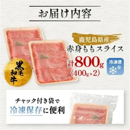 鹿児島県産黒毛和牛 赤身 ももスライス 800g (400g×2)(枕崎市) A8-113_肉 黒毛和牛 牛肉 _【配送不可地域：離島】【1616203】