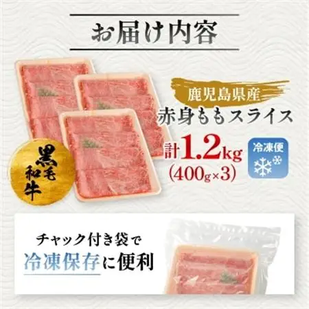 鹿児島県産黒毛和牛 赤身 ももスライス 1.2kg(400g×3)(枕崎市) B3-90_肉 黒毛和牛 牛肉 _【配送不可地域：離島】【1616205】