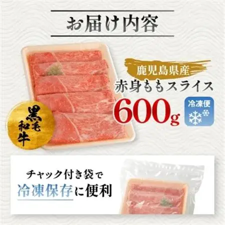 黒毛和牛 赤身ももスライス 600g(枕崎市) A3-371_肉 黒毛和牛 牛肉 _【配送不可地域：離島】【1616206】