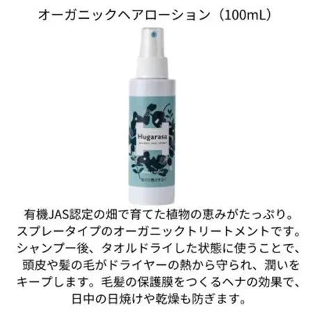 【オーガニック】Hugarasa(フガラサ) ヘアローション 100ml×1本【1615189】