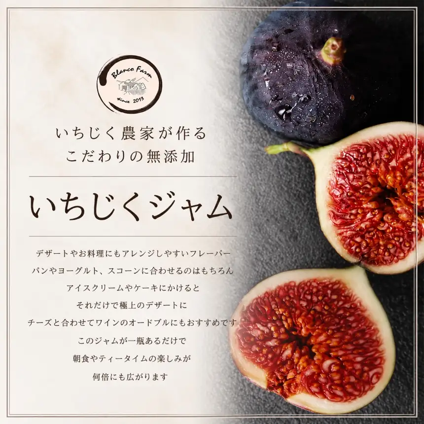 いちじく農家が作るこだわりの無添加いちじくジャム3本セット