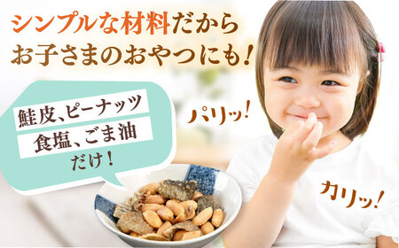 鮭皮チップ＆バターピー 300g(100g×3）ADAM063 おつまみ バターピー ピーナッツ 落花生