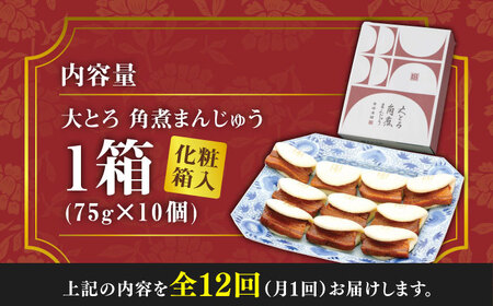 【全12回定期便】大とろ 角煮まんじゅう 10個(1箱) 冷凍 角煮 角煮まん 個包装 豚まん[WBC025]