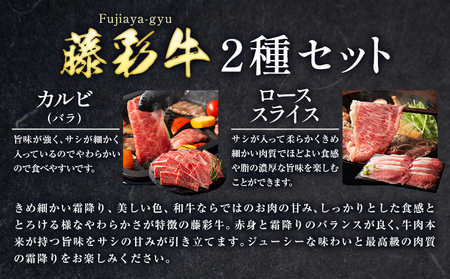 肉 藤彩牛 2種の食べ比べ カルビ バラ 200g ローススライス 300g 計 500g 道の駅竜北  熊本県 氷川町 肉 牛肉 バラ カルビ 焼肉 ロース スライス 黒毛和牛 ふるさと納税 A4～A5等級 切り落とし
