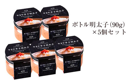 【便利な皮なし】やまや ボトル明太子 5個セット[BGAH015] めんたいこ 使いやすい