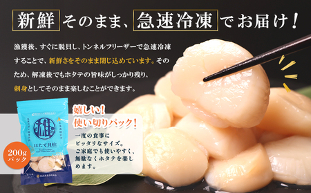 北海道雄武町産ほたて貝柱 中小混合 200g×3 (冷凍) 使い切りパック【0713404】