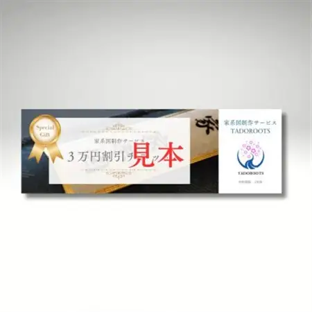 【東京都千代田区発】幕末まで遡る家系図制作30,000円割引券_旅行券・チケット   _【1610000】