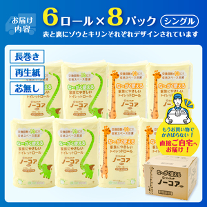 トイレットペーパー 3倍巻き 48ロール(6R×8パック) シングル 芯なし ホワイト 長巻き 長尺 170m 再生紙100％ 備蓄 防災 生活必需品 日用品 消耗品 生活用品 富士市 [sf105-001]