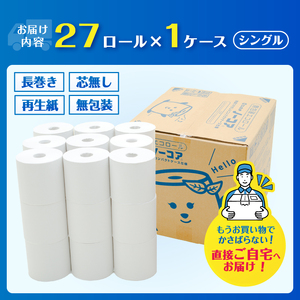 トイレットペーパー 3倍巻き 27ロール 無包装 シングル 芯なし ホワイト 長巻き 長尺 170m 再生紙100％ 段ボールケース入 コンパクト 備蓄 防災 生活必需品 日用品 消耗品 生活用品 富士市 [sf105-002]